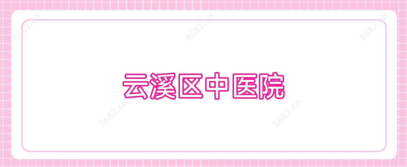 云溪区中医院