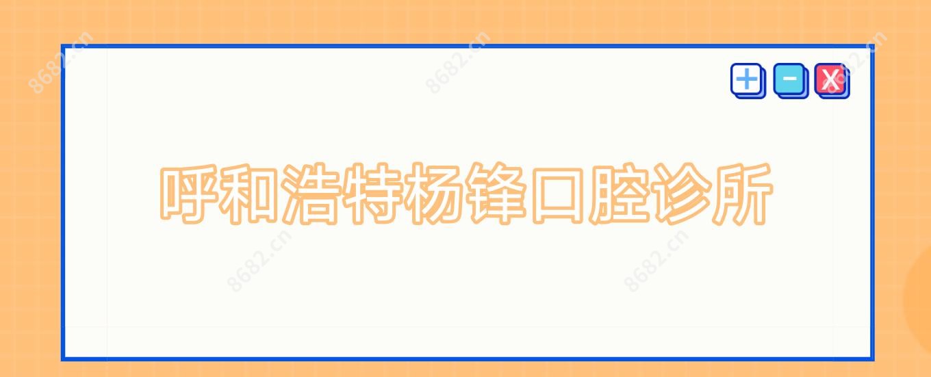 呼和浩特杨锋口腔诊所