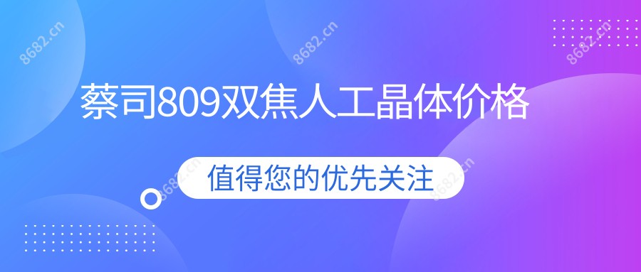 蔡司809双焦人工晶体价格