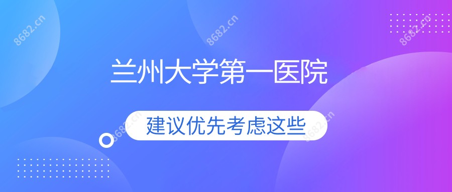 兰州大学一医院