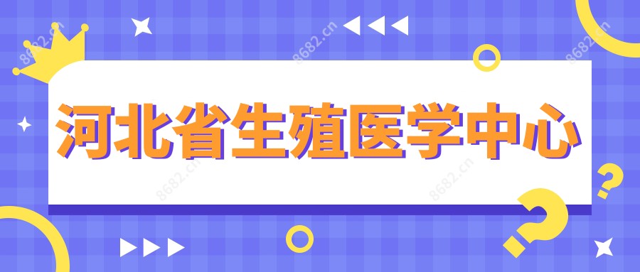 河北省生殖医学中心