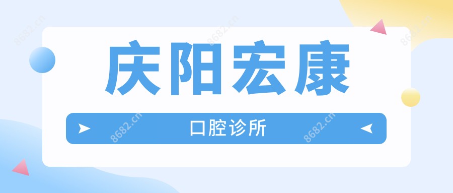 庆阳宏康口腔诊所