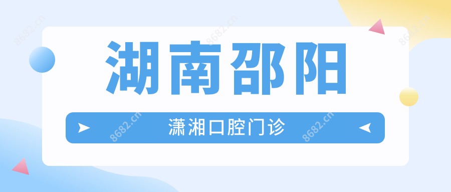 湖南邵阳潇湘口腔门诊