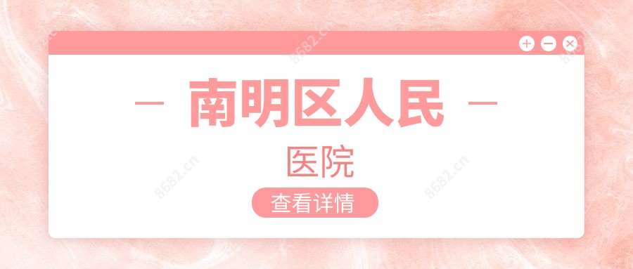 南明区人民医院