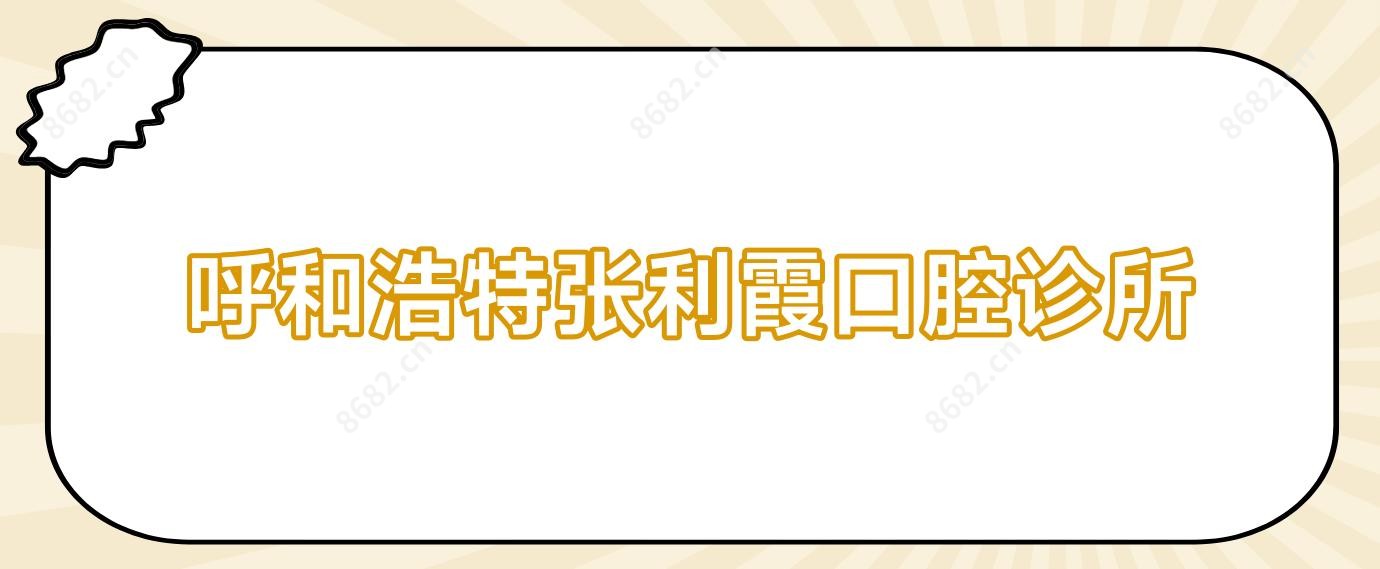 呼和浩特张利霞口腔诊所