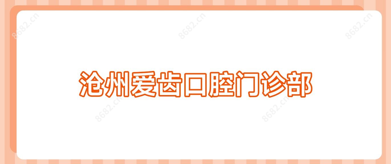 沧州爱齿口腔门诊部