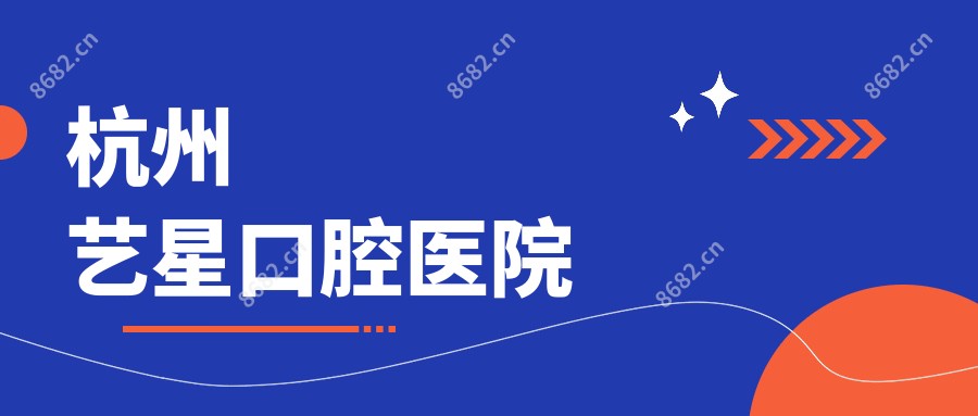 杭州艺星口腔医院