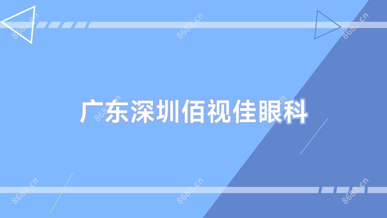 广东深圳佰视佳眼科
