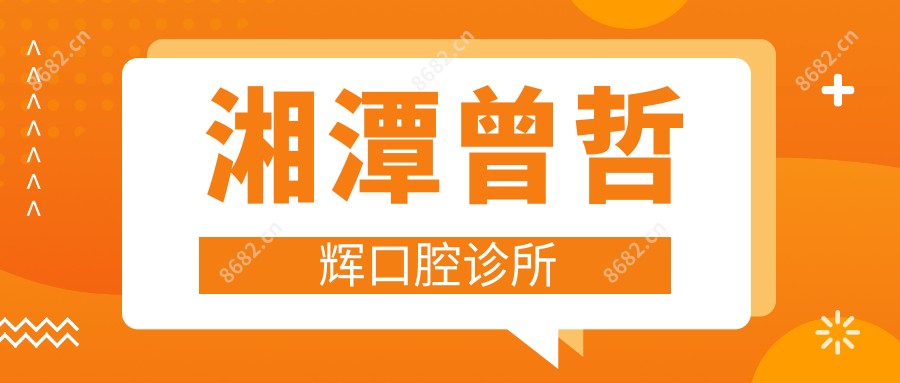 湘潭曾哲辉口腔诊所