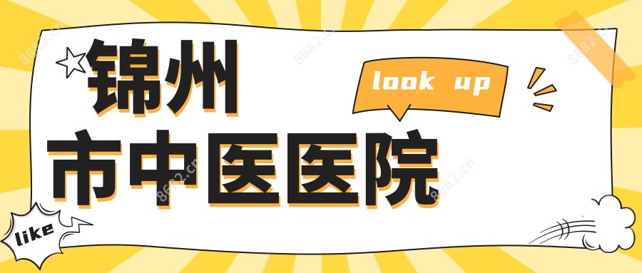 锦州市中医医院