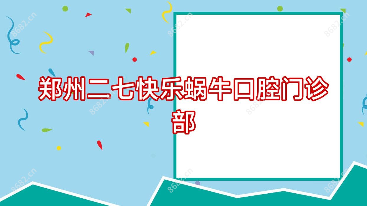 郑州二七快乐蜗牛口腔门诊部