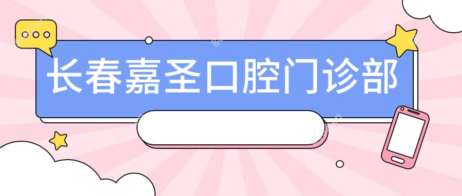 长春嘉圣口腔门诊部