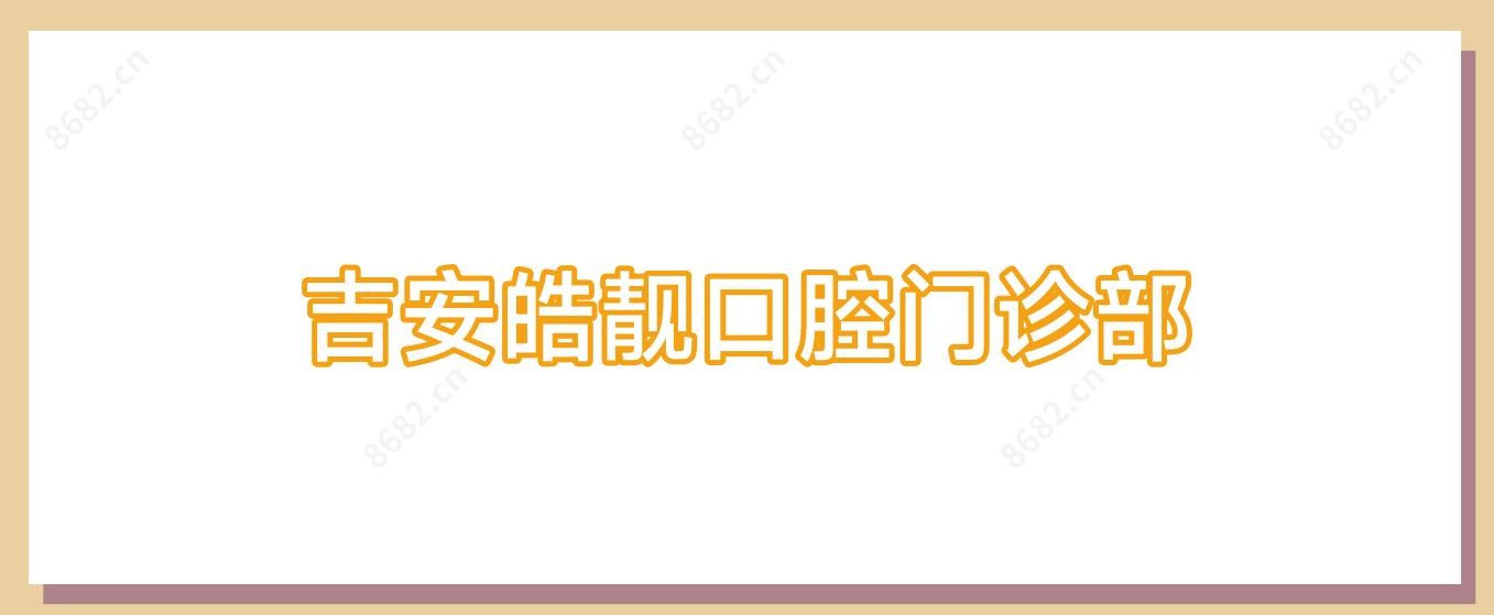 吉安皓靓口腔门诊部