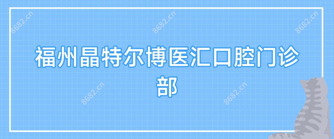 福州晶特尔博医汇口腔门诊部