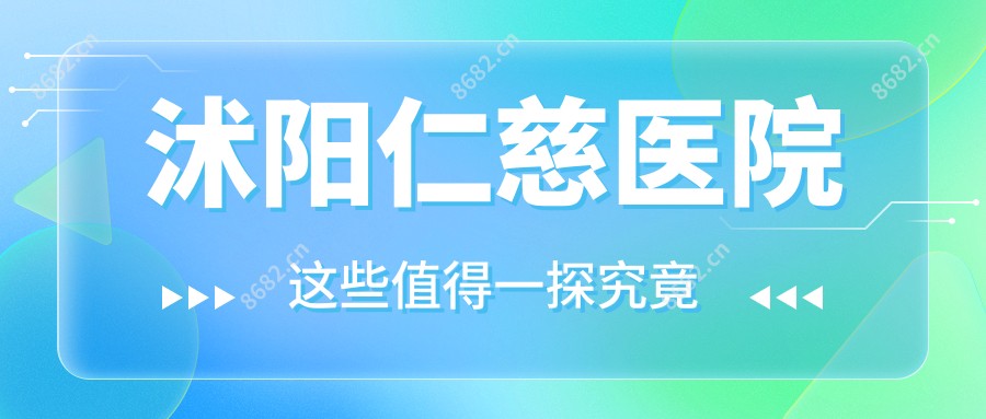 沭阳仁慈医院