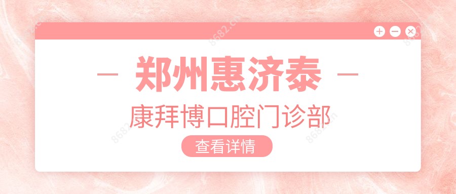 郑州惠济泰康拜博口腔门诊部