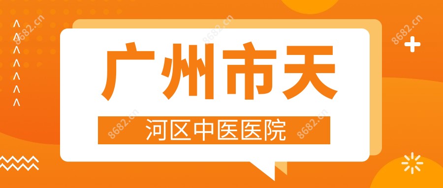 广州市天河区中医医院