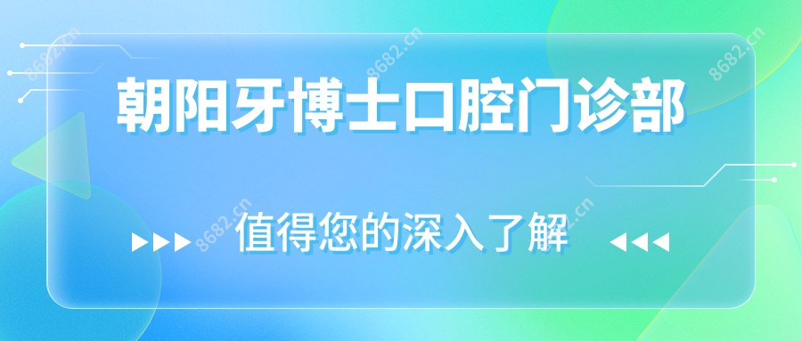 朝阳牙博士口腔门诊部