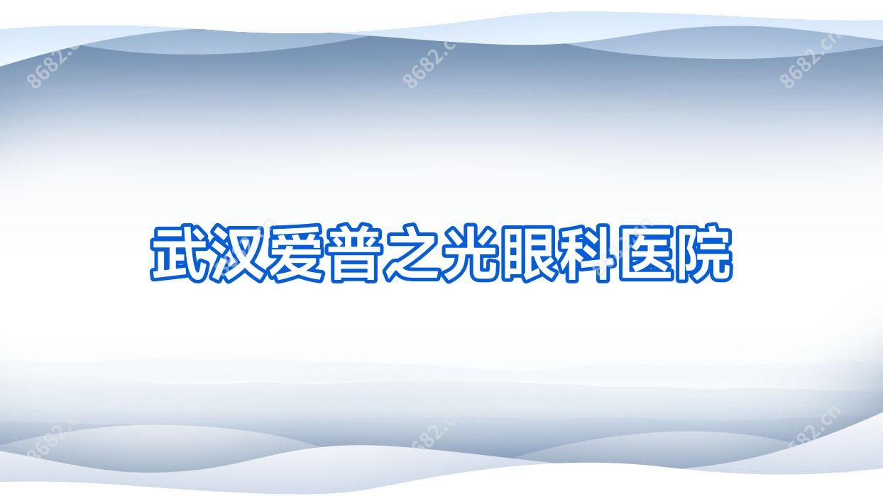 武汉爱普之光眼科医院