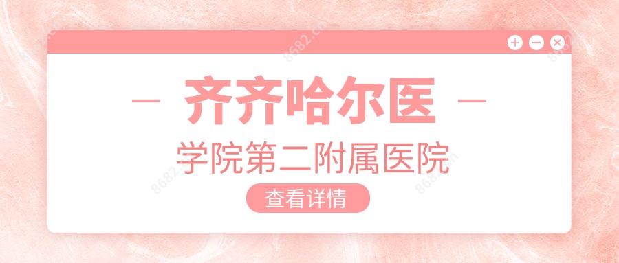齐齐哈尔医学院第二附属医院