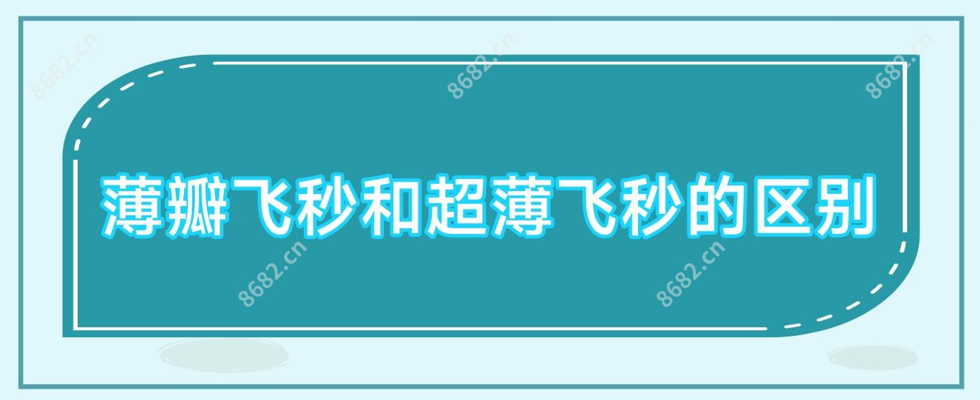 薄瓣飞秒和超薄飞秒的区别