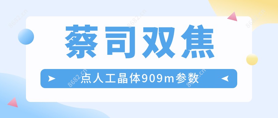 蔡司双焦点人工晶体909m参数