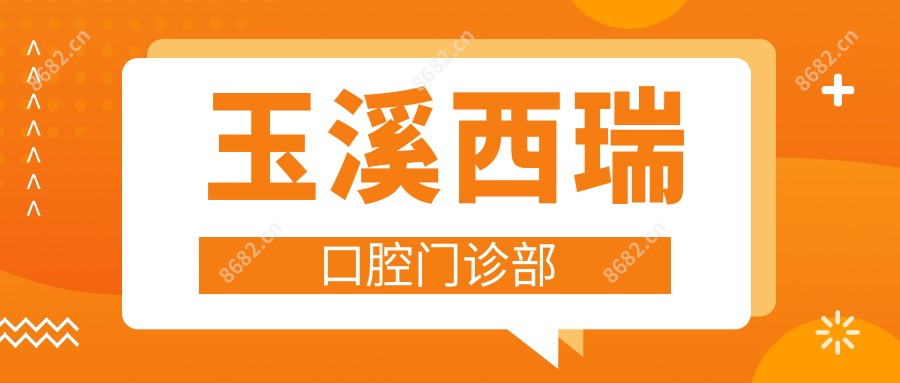 玉溪西瑞口腔门诊部