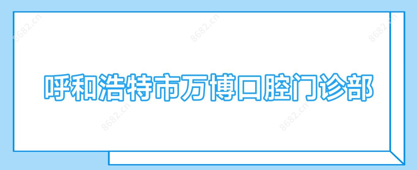 呼和浩特市万博口腔门诊部