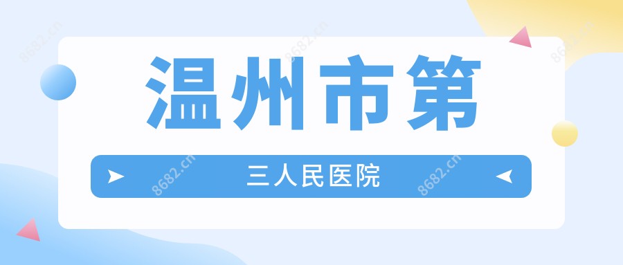 温州市第三人民医院