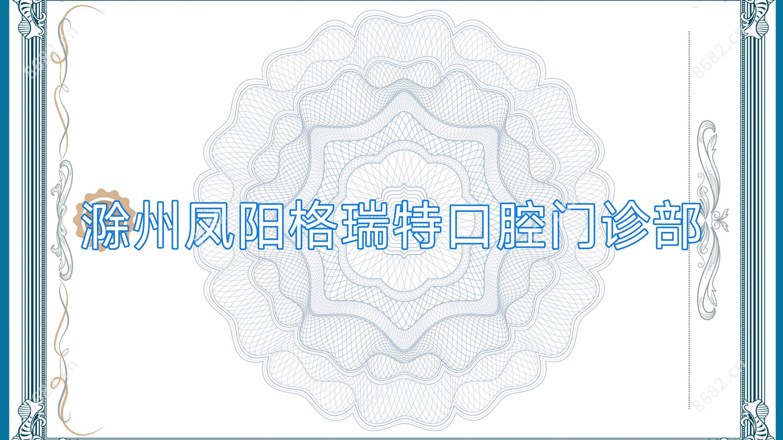 滁州凤阳格瑞特口腔门诊部
