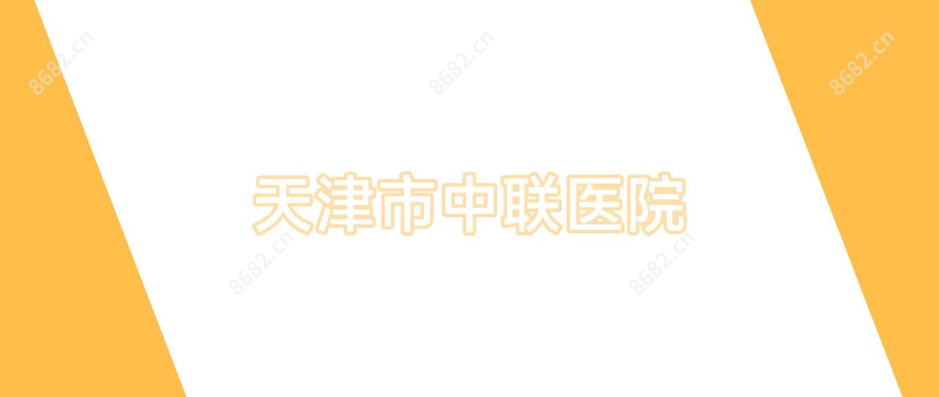 天津市中联医院