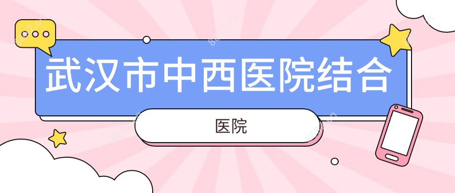 武汉市中西医院结合医院