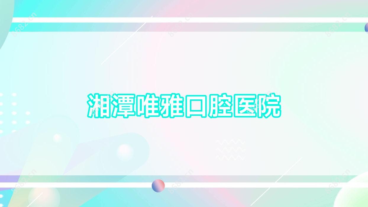 湘潭唯雅口腔医院