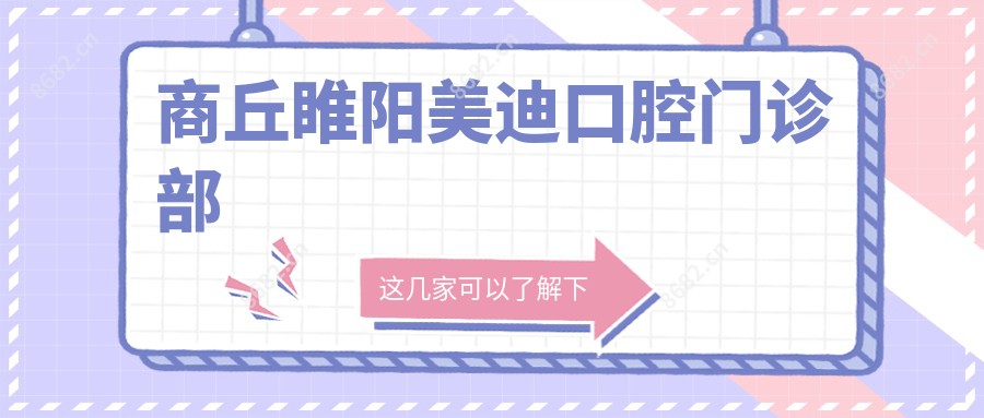 商丘睢阳美迪口腔门诊部