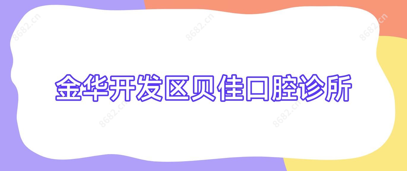金华开发区贝佳口腔诊所