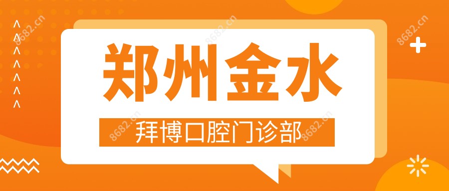 郑州金水拜博口腔门诊部