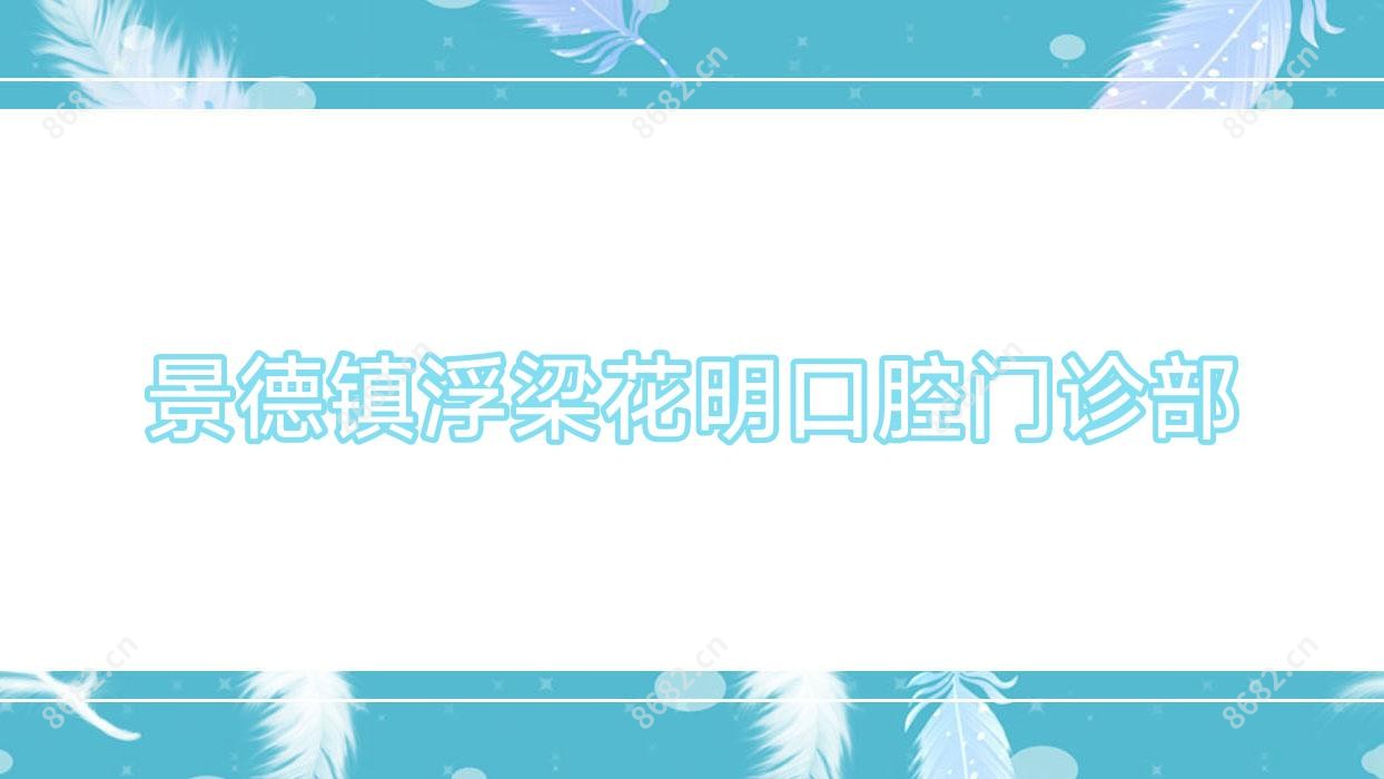 景德镇浮梁花明口腔门诊部