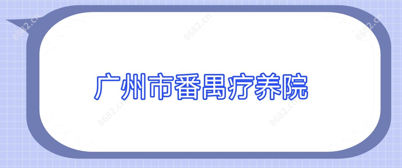 广州市番禺疗养院