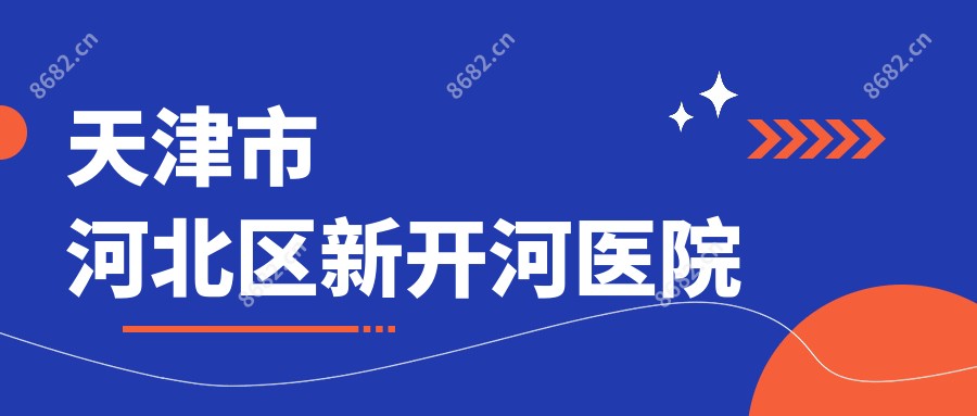 天津市河北区新开河医院