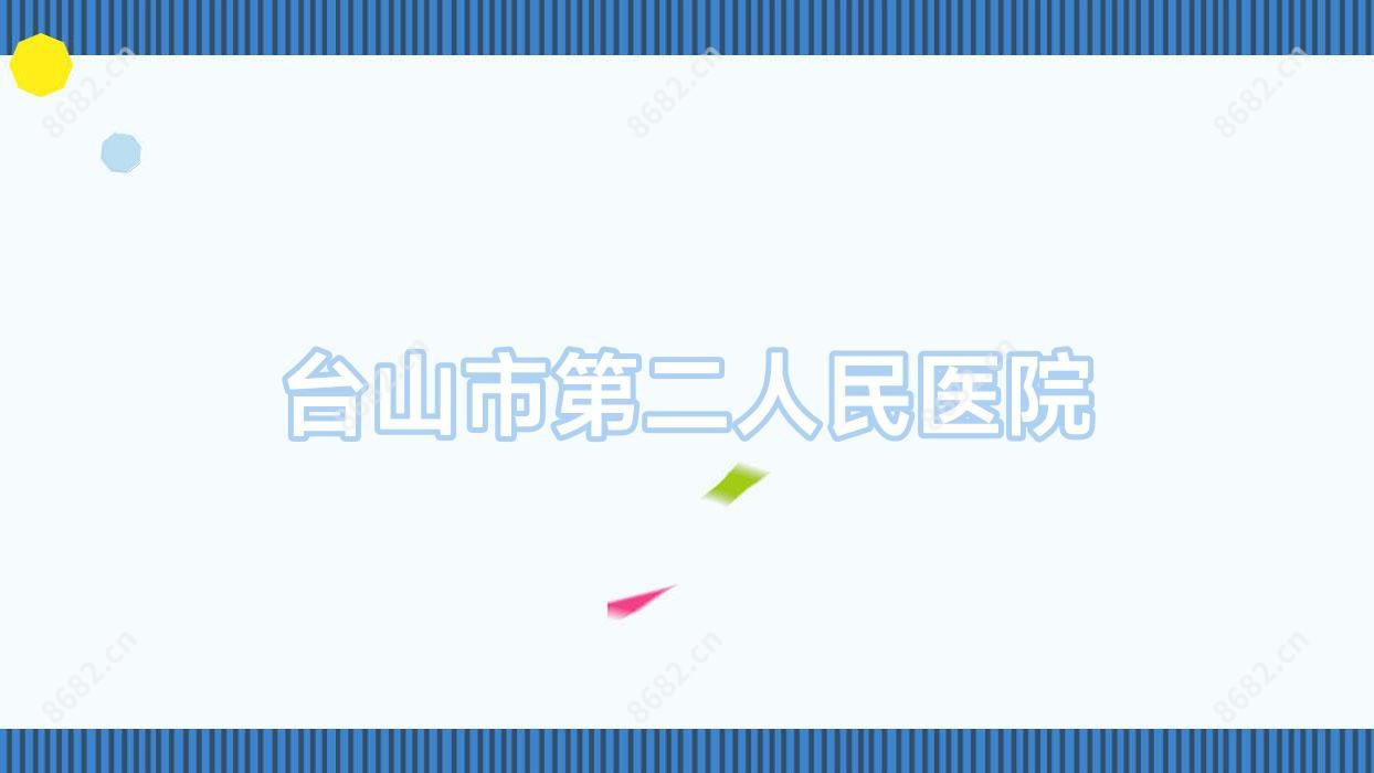 台山市第二人民医院