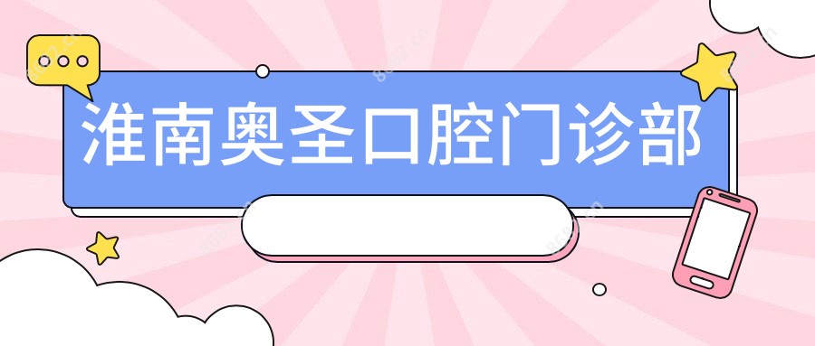淮南奥圣口腔门诊部