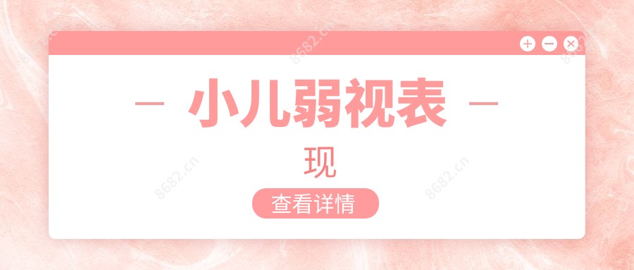 小儿弱视表现