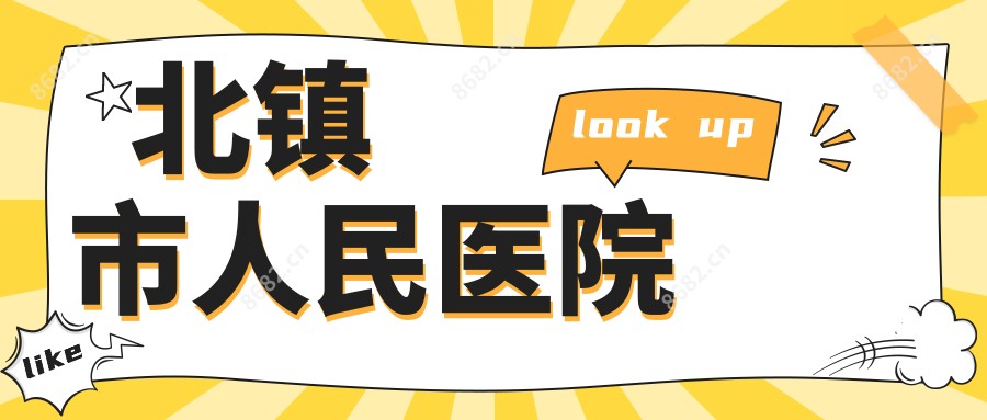 北镇市人民医院