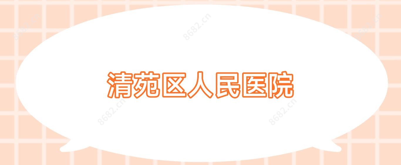 清苑区人民医院
