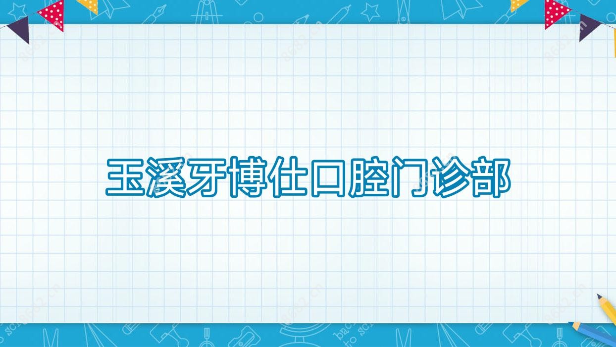 玉溪牙博仕口腔门诊部