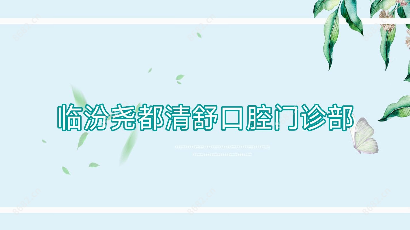 临汾尧都清舒口腔门诊部