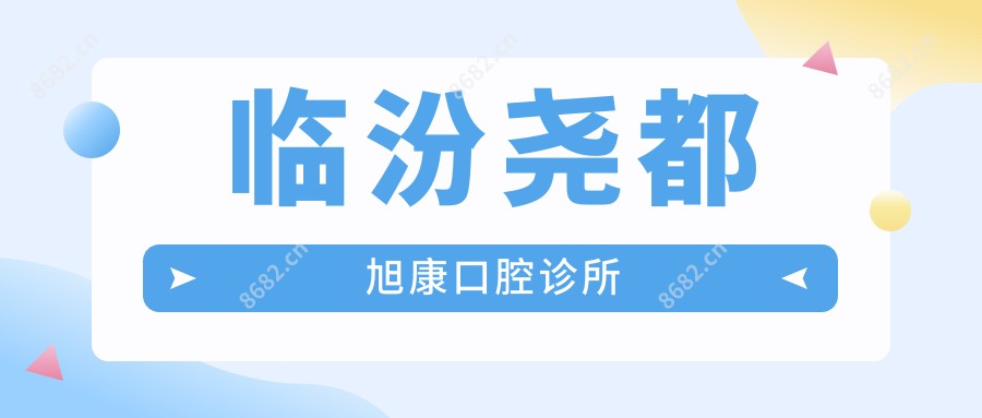 临汾尧都旭康口腔诊所