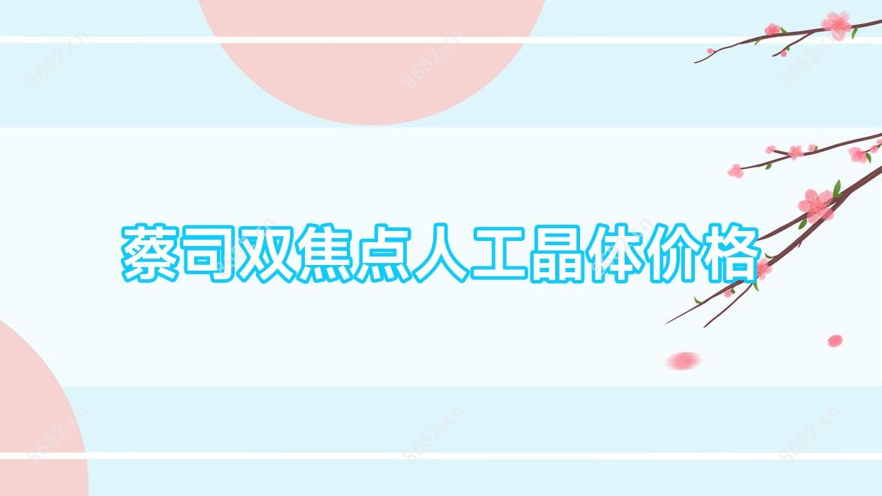 蔡司双焦点人工晶体价格
