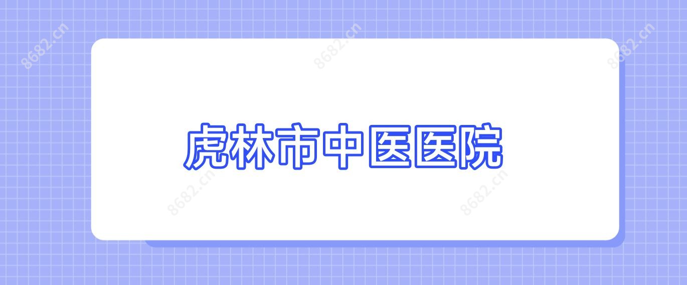 虎林市中医医院