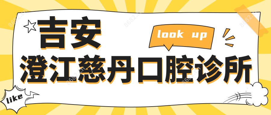 吉安澄江慈丹口腔诊所